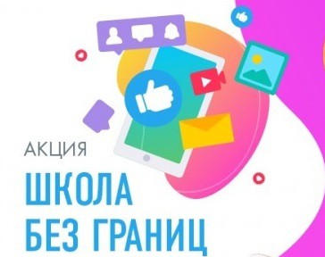 Всероссийская акция-фотоконкурс «Школа без границ»